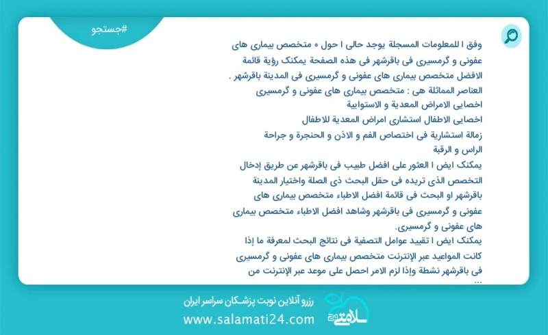 متخصص بیماری های عفونی و گرمسیری در باقرشهر در این صفحه می توانید نوبت بهترین متخصص بیماری های عفونی و گرمسیری در شهر باقرشهر را مشاهده کنید...